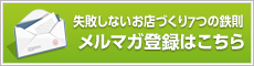 メルマガ登録