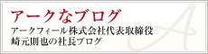 アークなブログ