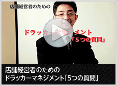 店舗経営者のためのドラッカーマネジメント「5つの質問」