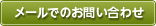 お問い合わせはこちら