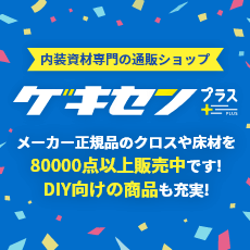 東リ・サンゲツ・ルノンの内装資材通販なら＜ゲキセン＞