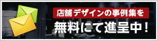 店舗デザイン事例集無料進呈