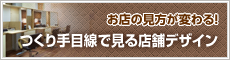 お店の見方が変わる！つくり手目線で見る店舗デザイン