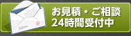 お見積・ご相談 24時間受付中