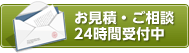 お見積・ご相談 24時間受付中