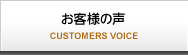 店舗デザイン工事後のお客様の声