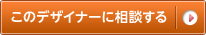 このデザイナーに相談する