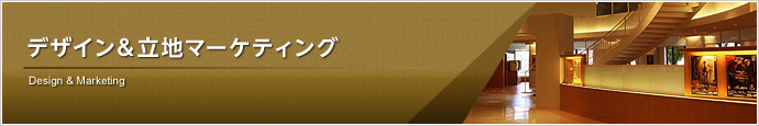 デザイン・立地マーケティング