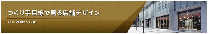 お店の見方が変わる！つくり手目線で見る店舗デザイン